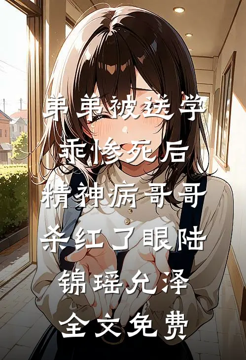 弟弟被送学乖惨死后，精神病哥哥杀红了眼陆锦瑶允泽全文免费