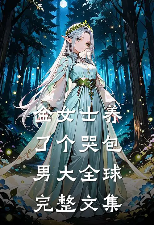 金女士养了个哭包男大全球完整文集