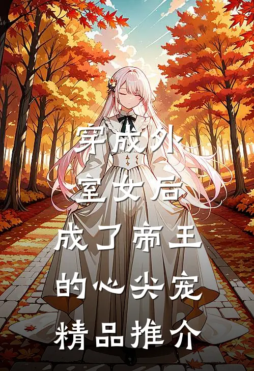 穿成外室女后，成了帝王的心尖宠精品推介