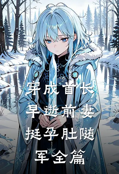 穿成首长早逝前妻，挺孕肚随军全篇