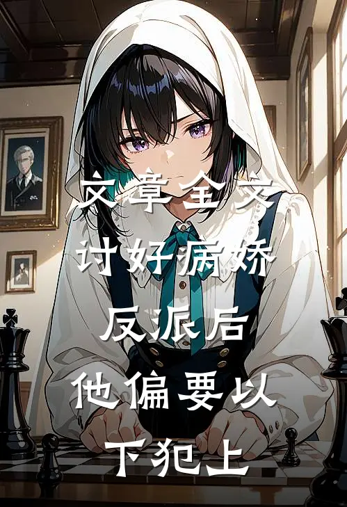 文章全文讨好病娇反派后，他偏要以下犯上