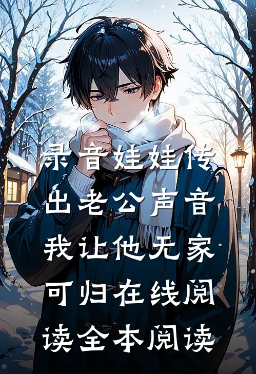 录音娃娃传出老公声音，我让他无家可归在线阅读全本阅读