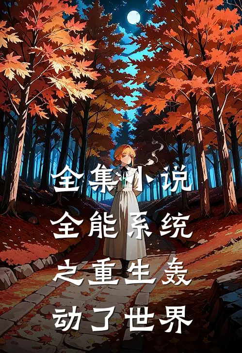 全集小说全能系统之重生轰动了世界