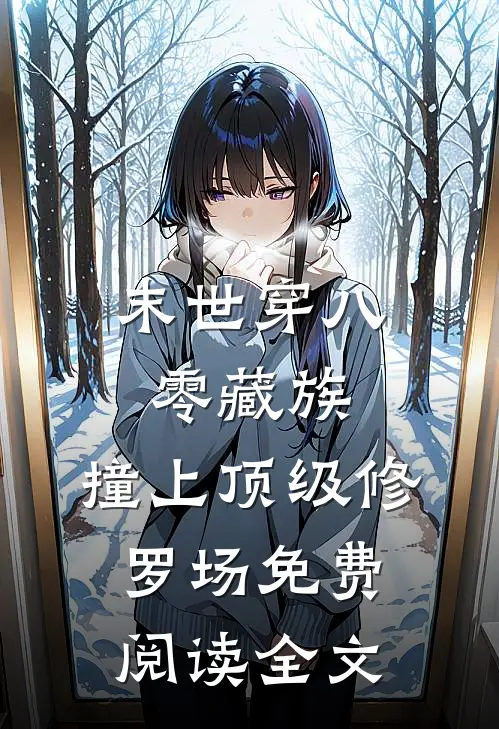 末世穿八零藏族，撞上顶级修罗场免费阅读全文