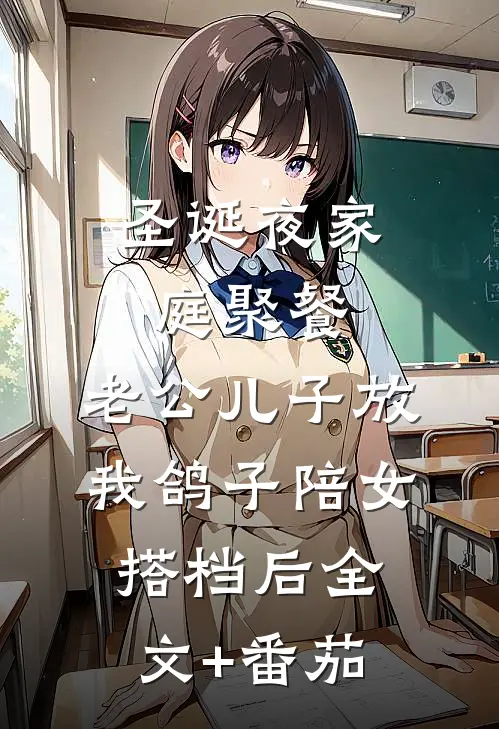 圣诞夜家庭聚餐，老公儿子放我鸽子陪女搭档后全文+番茄