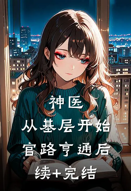 神医：从基层开始官路亨通后续+完结