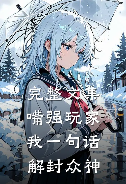 完整文集嘴强玩家：我一句话解封众神
