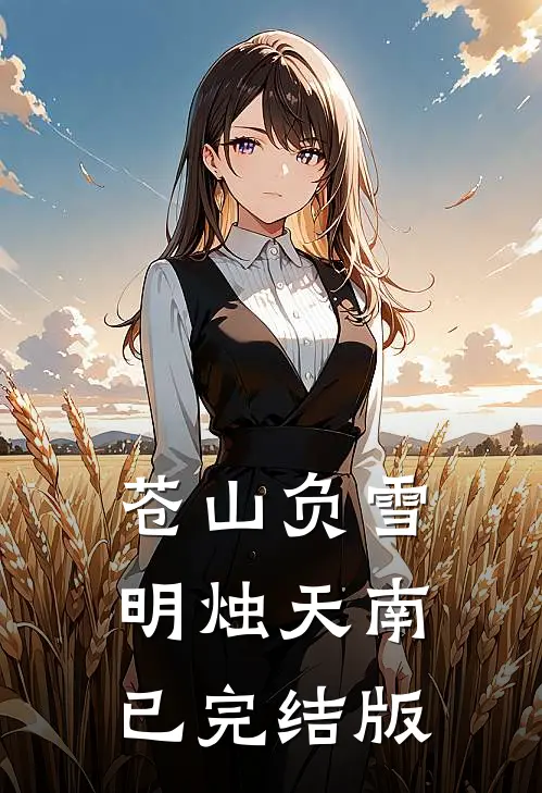 苍山负雪，明烛天南已完结版