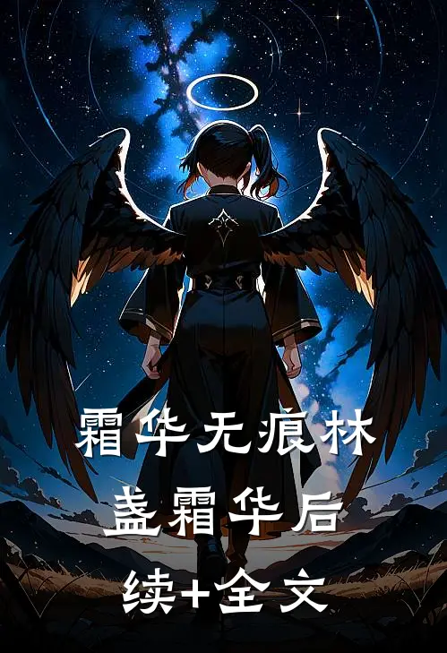 霜华无痕林盏霜华后续+全文