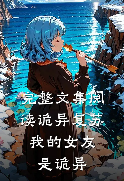 完整文集阅读诡异复苏：我的女友是诡异
