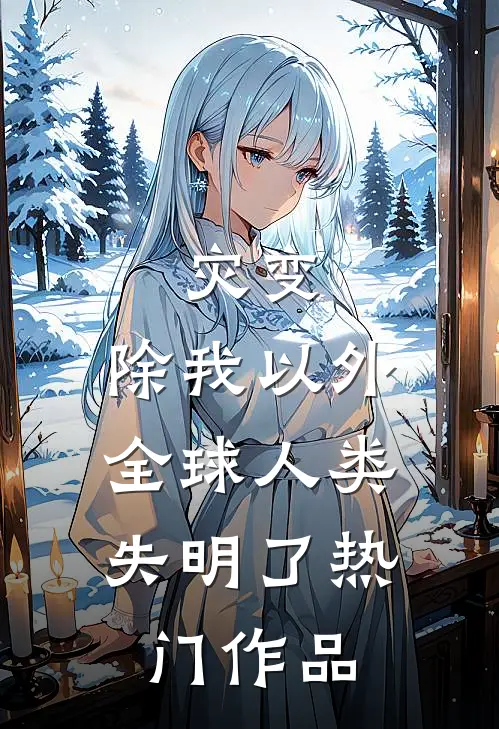 灾变：除我以外，全球人类失明了热门作品