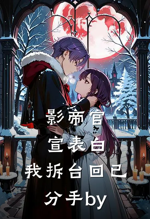 影帝官宣表白，我拆台回已分手by