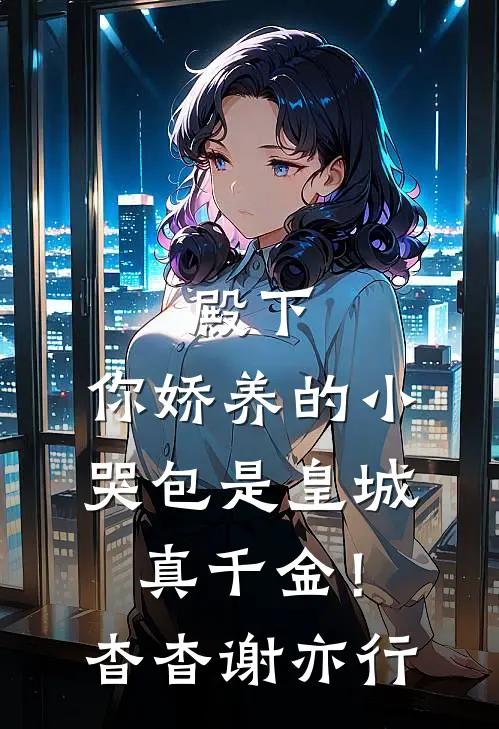 殿下，你娇养的小哭包是皇城真千金！杳杳谢亦行