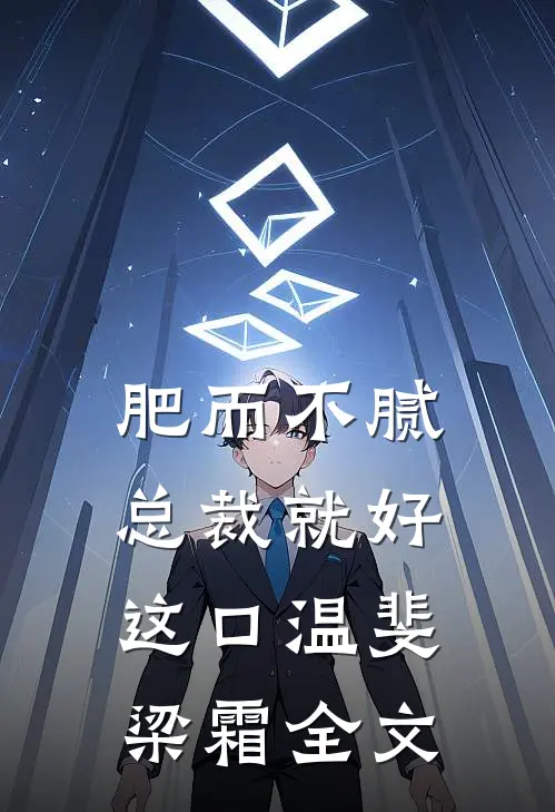 肥而不腻，总裁就好这口温斐梁霜全文