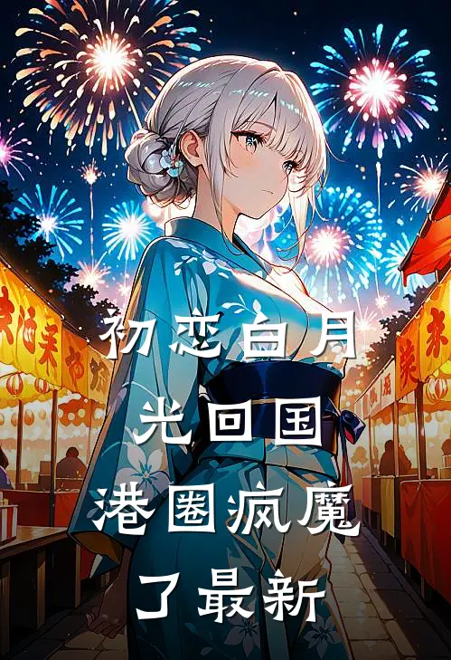 初恋白月光回国，港圈疯魔了最新