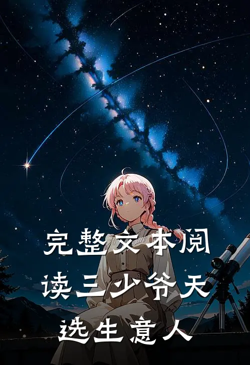完整文本阅读三少爷天选生意人
