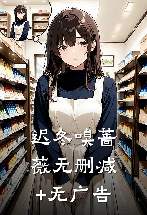 迟冬嗅蔷薇无删减+无广告