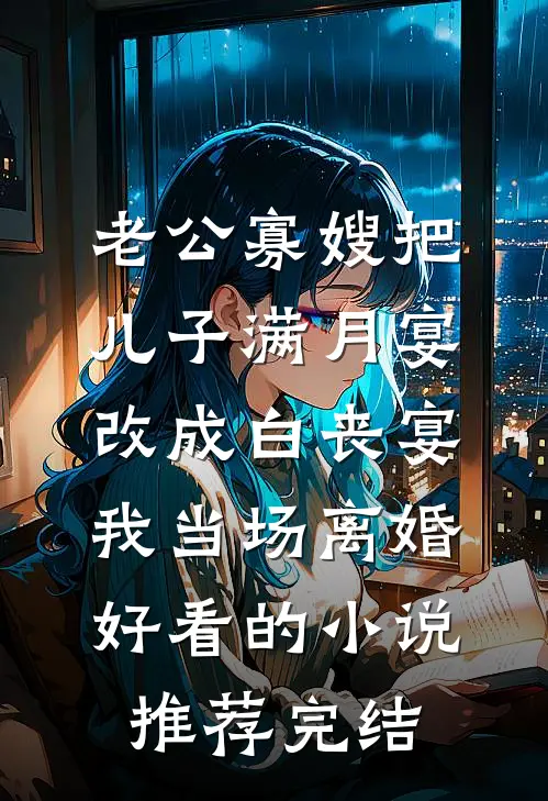 老公寡嫂把儿子满月宴改成白丧宴，我当场离婚好看的小说推荐完结