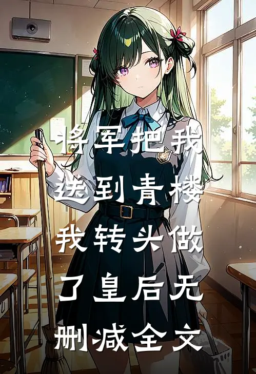 将军把我送到青楼，我转头做了皇后无删减全文