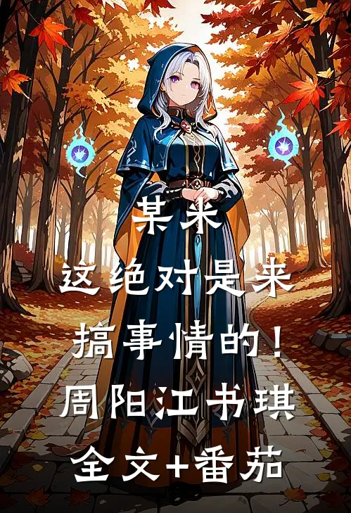 某米：这绝对是来搞事情的！周阳江书琪全文+番茄