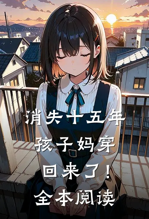 消失十五年，孩子妈穿回来了！全本阅读