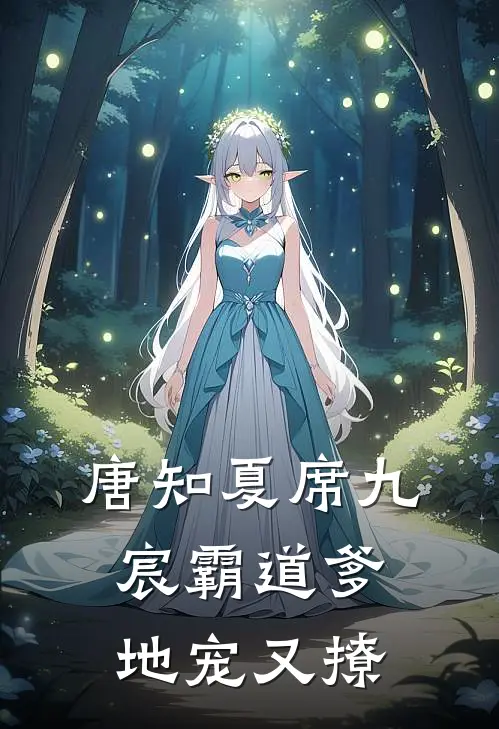 唐知夏席九宸霸道爹地宠又撩