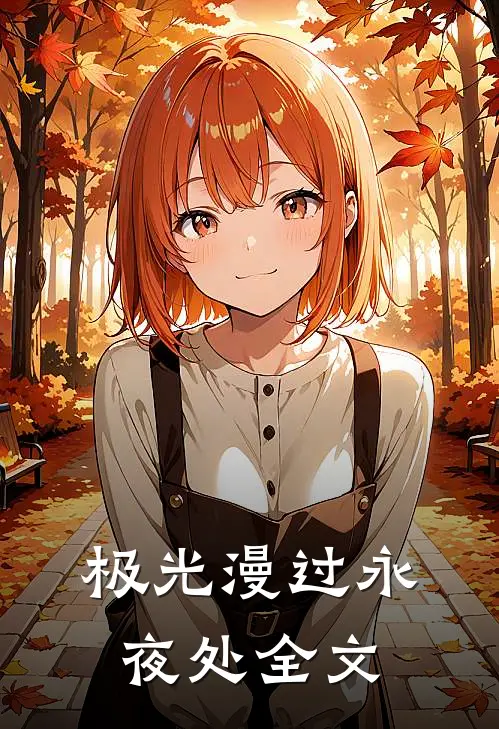 极光漫过永夜处全文