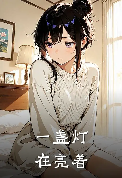 一盏灯在亮着