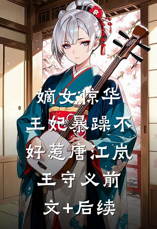 嫡女惊华：王妃暴躁不好惹唐江岚王守义前文+后续