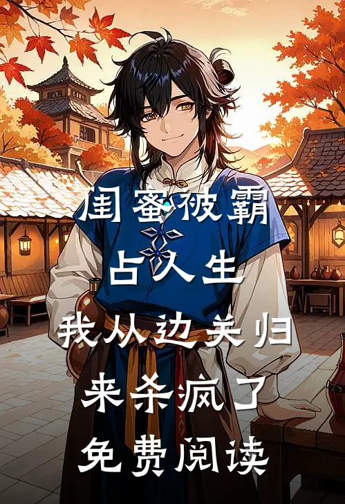 闺蜜被霸占人生，我从边关归来杀疯了免费阅读