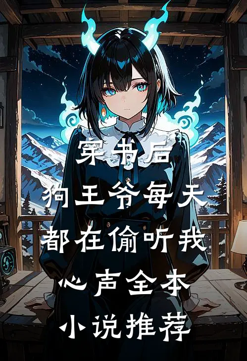 穿书后，狗王爷每天都在偷听我心声全本小说推荐