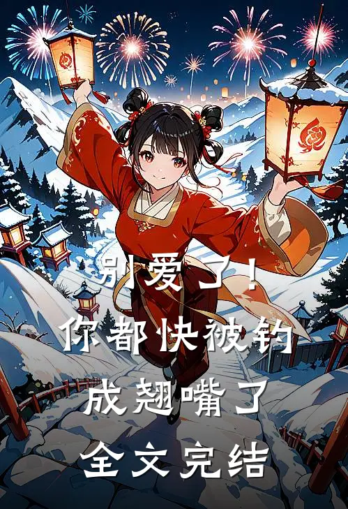 别爱了！你都快被钓成翘嘴了全文完结
