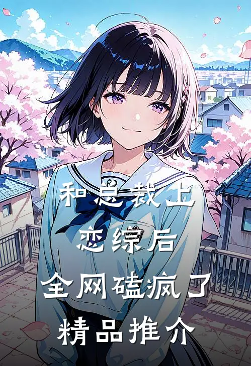 和总裁上恋综后，全网磕疯了精品推介
