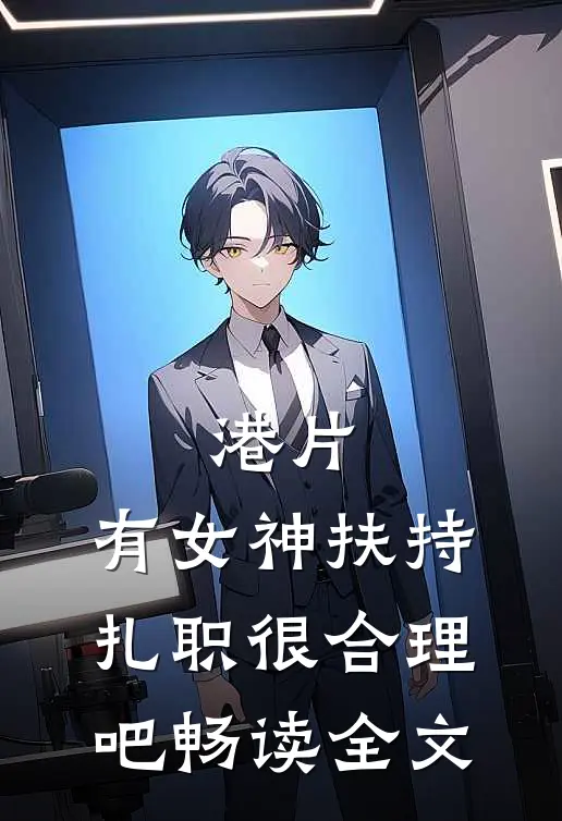 港片：有女神扶持，扎职很合理吧畅读全文