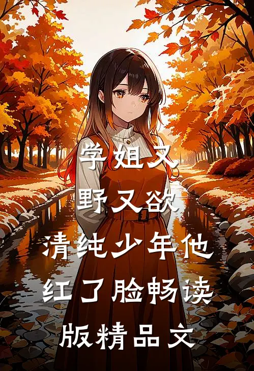 何奈奈贺岑的小说