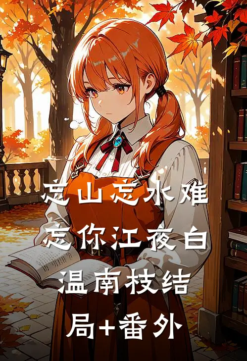 忘山忘水难忘你江夜白温南枝结局+番外