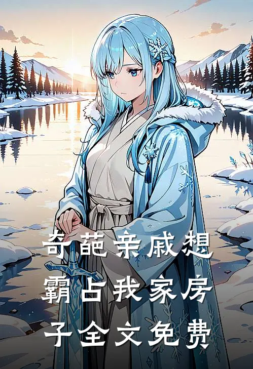 奇葩亲戚想霸占我家房子全文免费