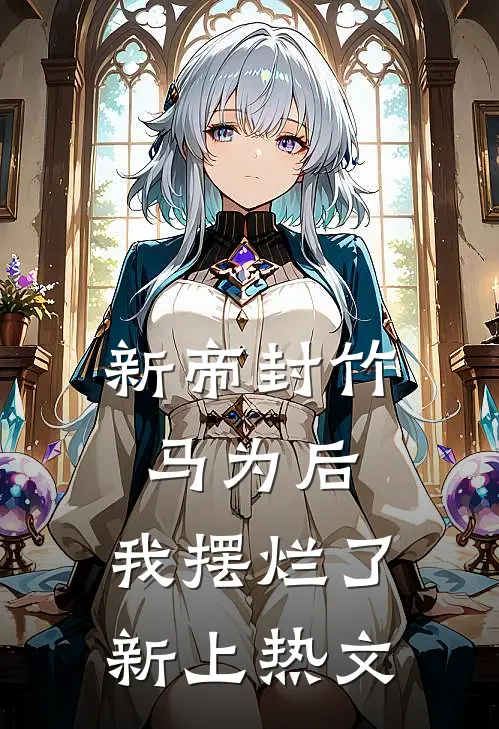 新帝封竹马为后，我摆烂了新上热文