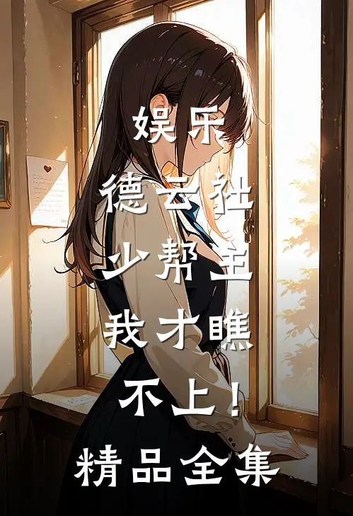娱乐：德云社少帮主，我才瞧不上！精品全集