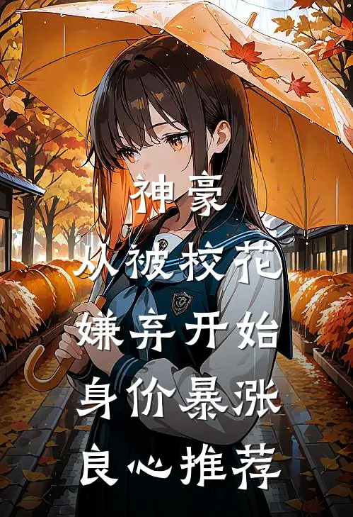 神豪：从被校花嫌弃开始身价暴涨良心推荐