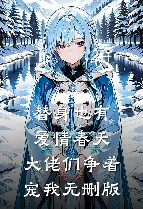 替身也有爱情春天：大佬们争着宠我无删版