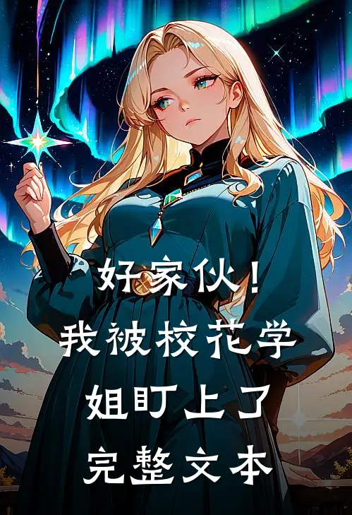好家伙！我被校花学姐盯上了完整文本