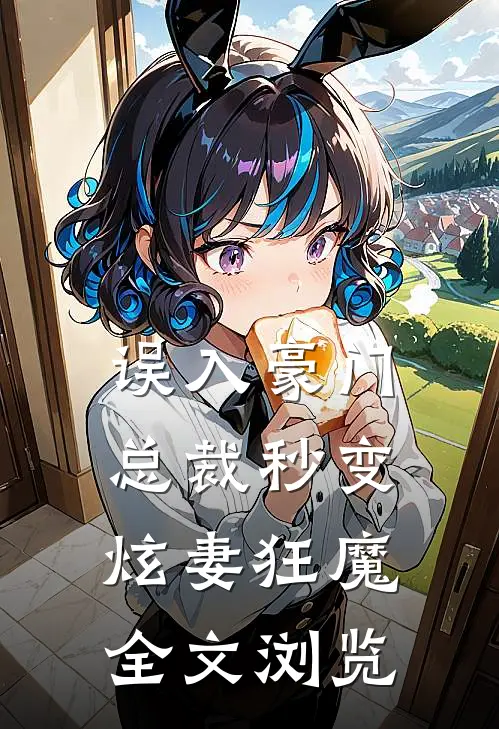 误入豪门：总裁秒变炫妻狂魔全文浏览