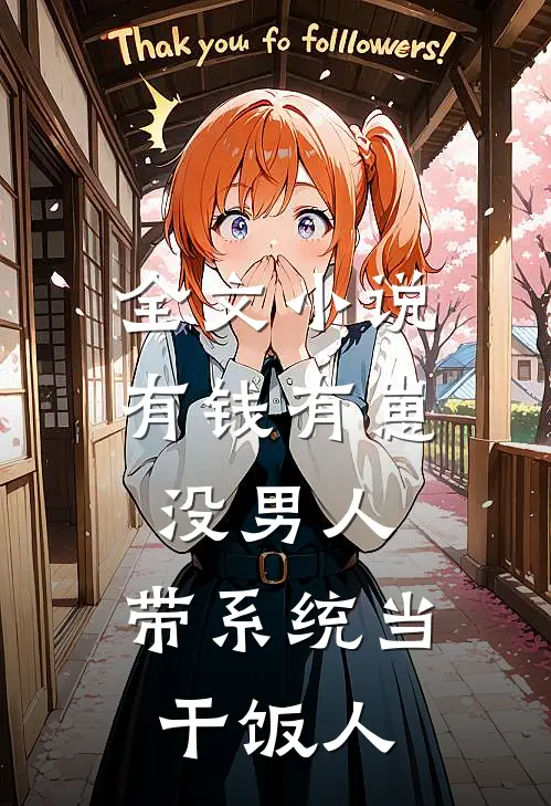 全文小说有钱有崽没男人，带系统当干饭人