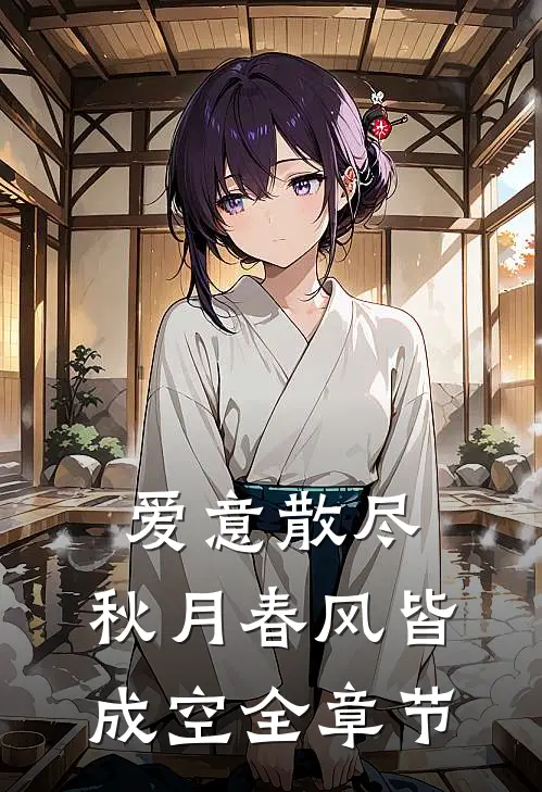 爱意散尽，秋月春风皆成空全章节