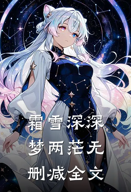 霜雪深深梦两茫无删减全文