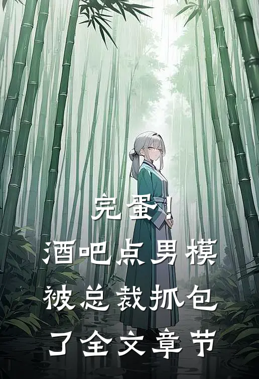 完蛋！酒吧点男模被总裁抓包了全文章节