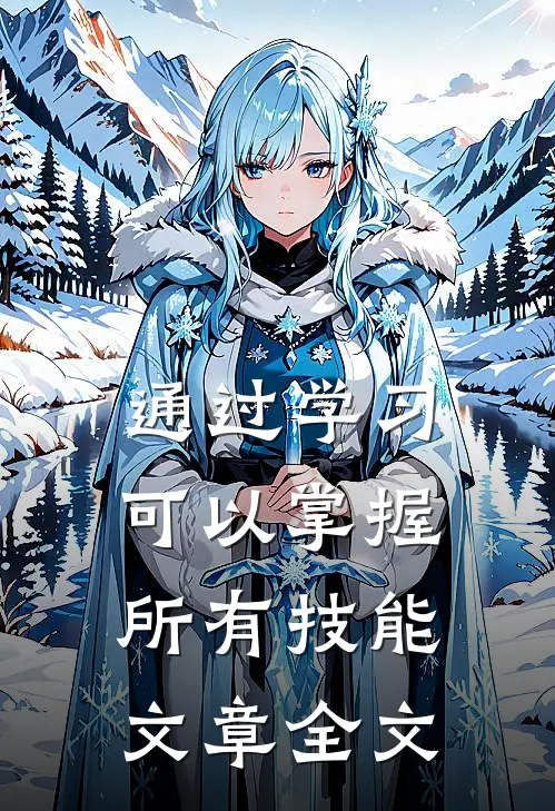通过学习，可以掌握所有技能文章全文