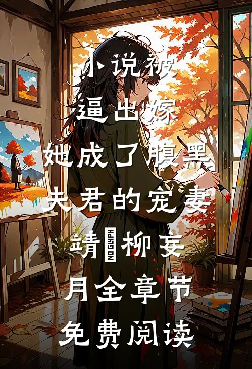 小说被逼出嫁，她成了腹黑夫君的宠妻靖瑄柳妄月全章节免费阅读