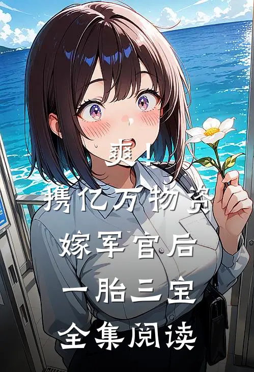 爽！携亿万物资嫁军官后一胎三宝全集阅读